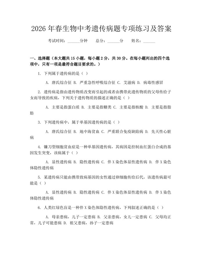 2026年春生物中考遗传病题专项练习及答案:(docx+pdf)免费下载