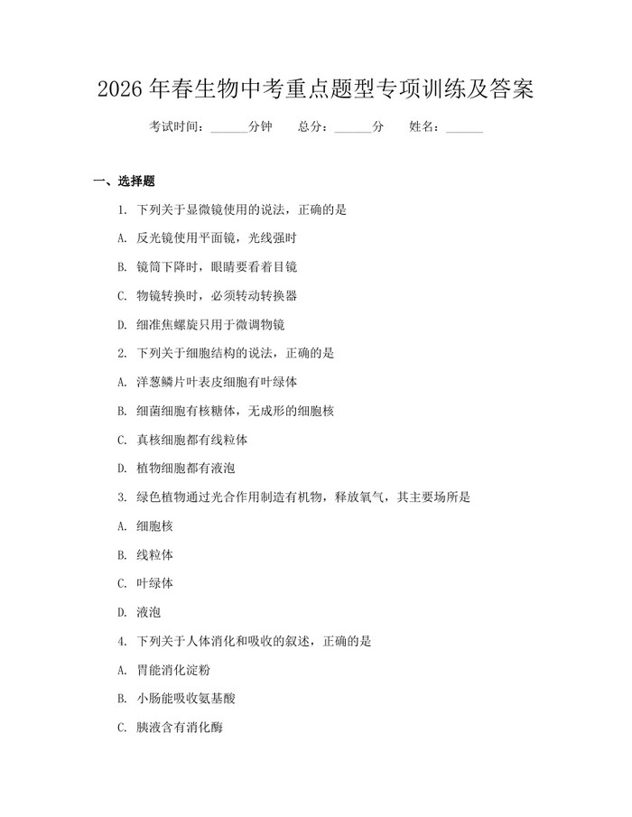 2026年春生物中考重点题型专项训练及答案：(docx+pdf)免费下载