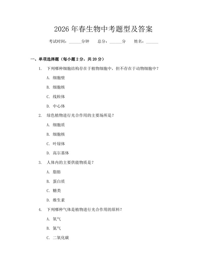 2026年春生物中考题型及答案：(docx+pdf)免费下载