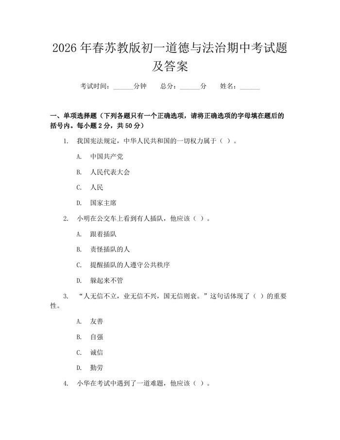 2026年春苏教版初一道德与法治期中考试题及答案：(docx+pdf)免费下载