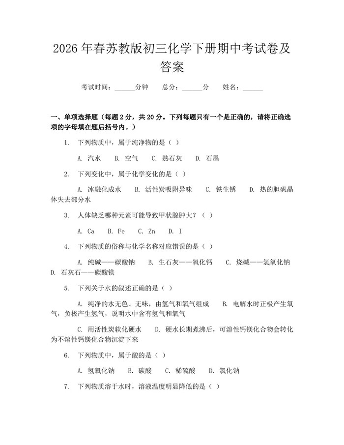 2026年春苏教版初三化学下册期中考试卷及答案：(docx+pdf)免费下载