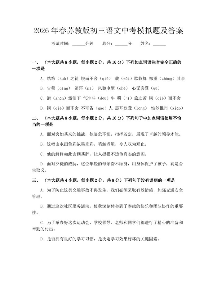 2026年春苏教版初三语文中考模拟题及答案：(docx+pdf)免费下载