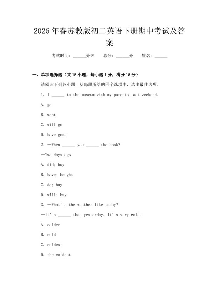 2026年春苏教版初二英语下册期中考试及答案：(docx+pdf)免费下载
