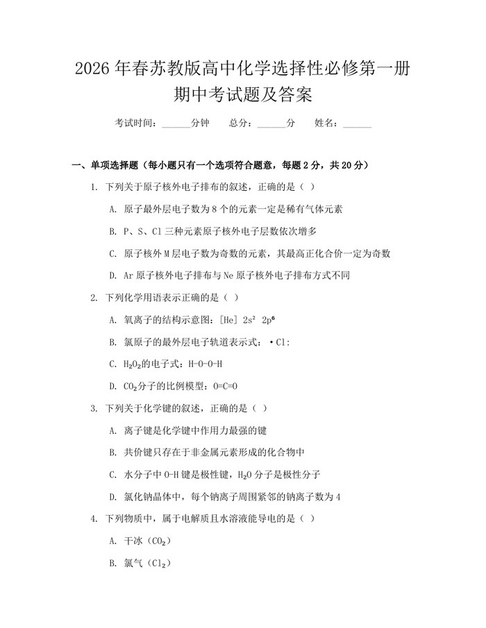 2026年春苏教版高中化学选择性必修第一册期中考试题及答案：(docx+pdf)免费下载