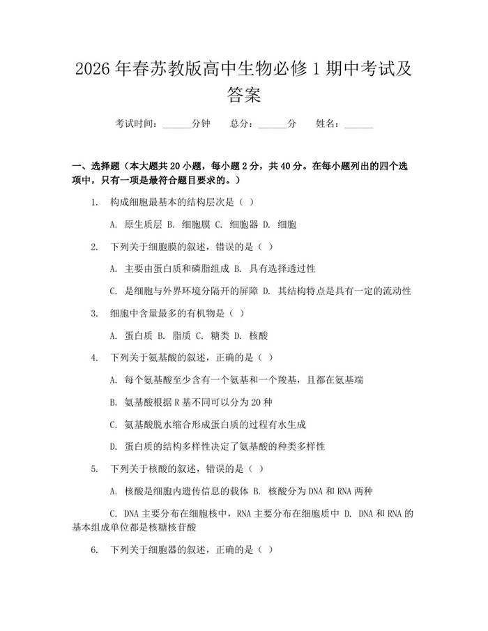 2026年春苏教版高中生物必修1期中考试及答案：(docx+pdf)免费下载