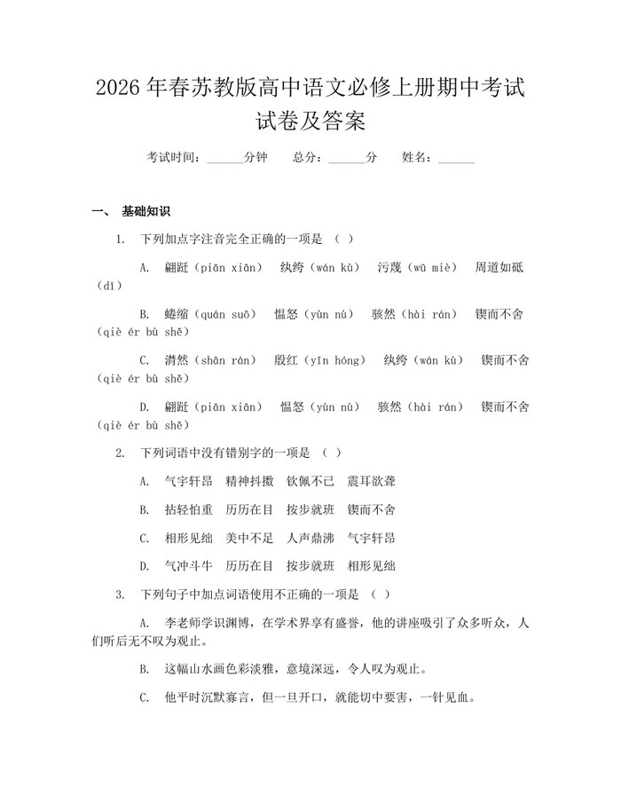 2026年春苏教版高中语文必修上册期中考试试卷及答案：(docx+pdf)免费下载