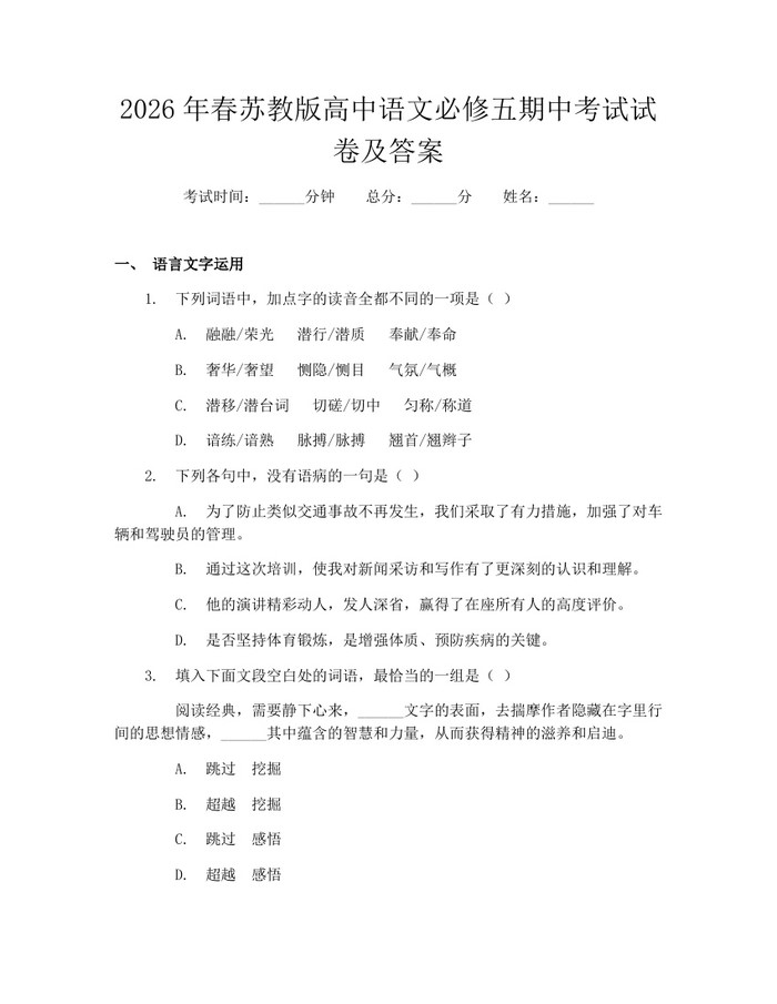 2026年春苏教版高中语文必修五期中考试试卷及答案：(docx+pdf)免费下载