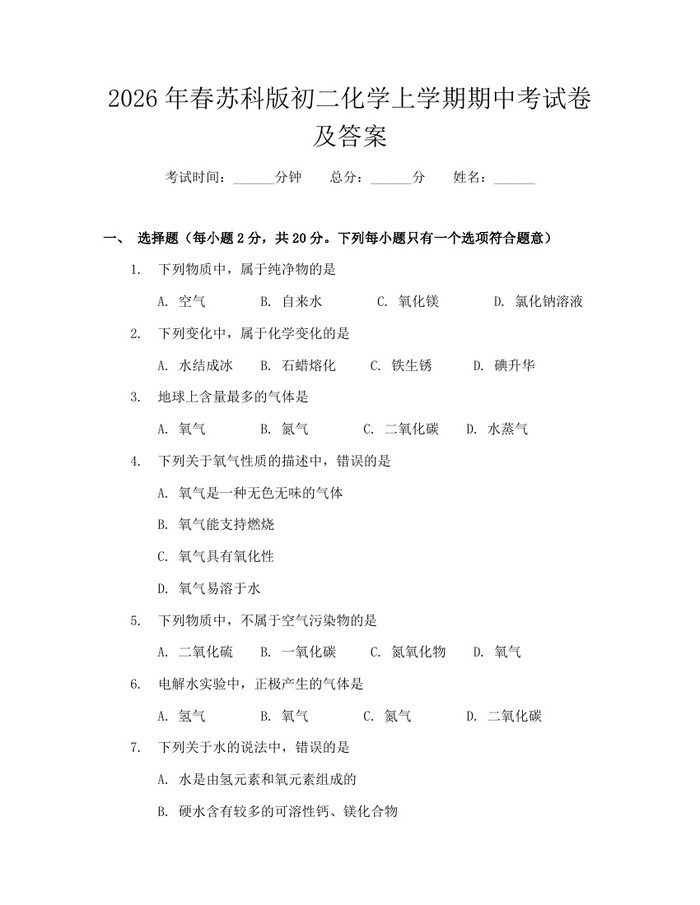 2026年春苏科版初二化学上学期期中考试卷及答案：(docx+pdf)免费下载