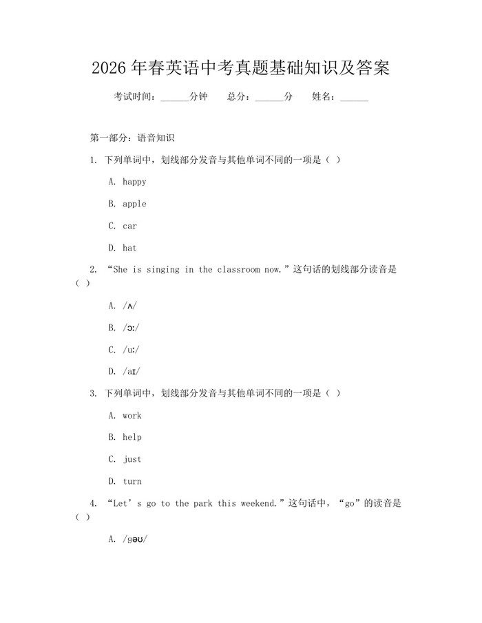 2026年春英语中考真题基础知识及答案：(docx+pdf)免费下载