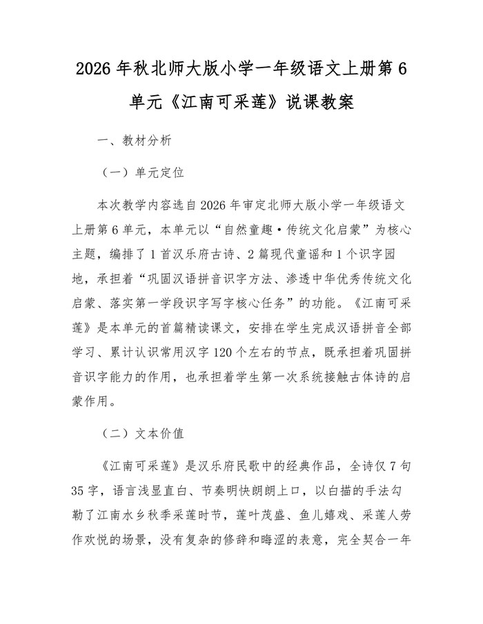 2026年秋北师大版小学一年级语文上册第6单元《江南可采莲》说课教案：(docx+pdf)免费下载