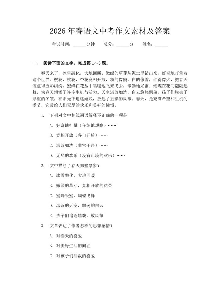 2026年春语文中考作文素材及答案：(docx+pdf)免费下载