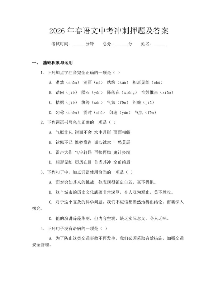 2026年春语文中考冲刺押题及答案：(docx+pdf)免费下载