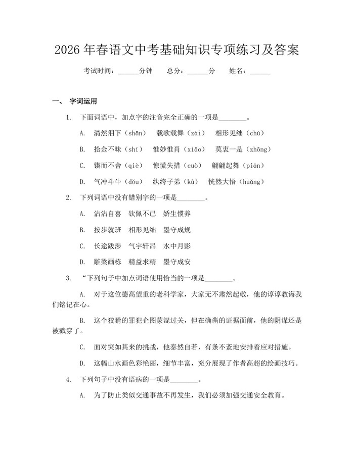 2026年春语文中考基础知识专项练习及答案：(docx+pdf)免费下载