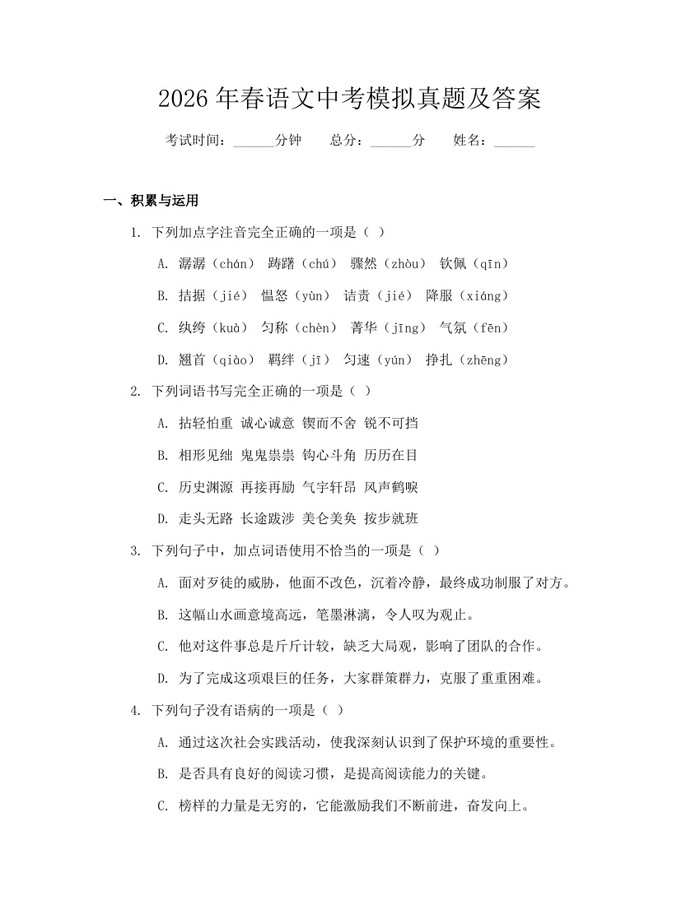 2026年春语文中考模拟真题及答案：(docx+pdf)免费下载