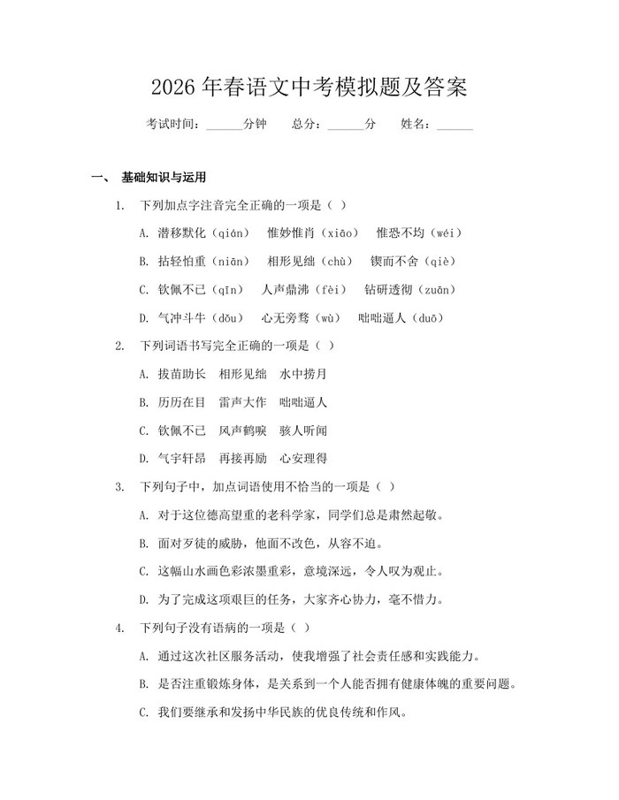 2026年春语文中考模拟题及答案：(docx+pdf)免费下载