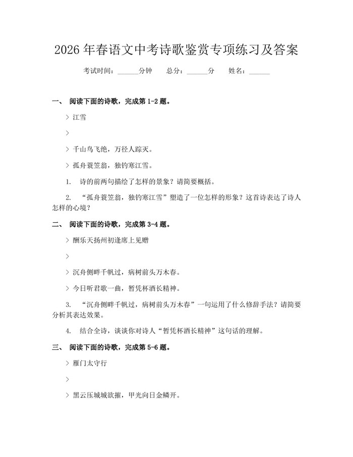 2026年春语文中考诗歌鉴赏专项练习及答案：(docx+pdf)免费下载