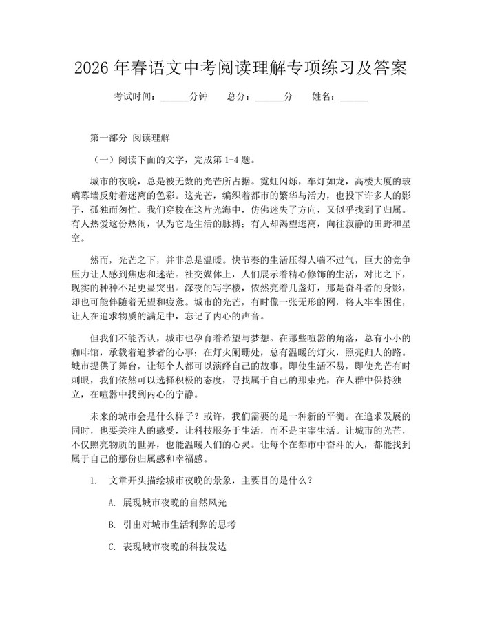 2026年春语文中考阅读理解专项练习及答案：(docx+pdf)免费下载