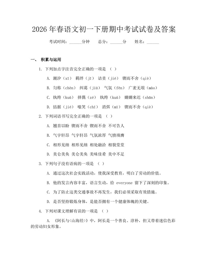 2026年春语文初一下册期中考试试卷及答案：(docx+pdf)免费下载