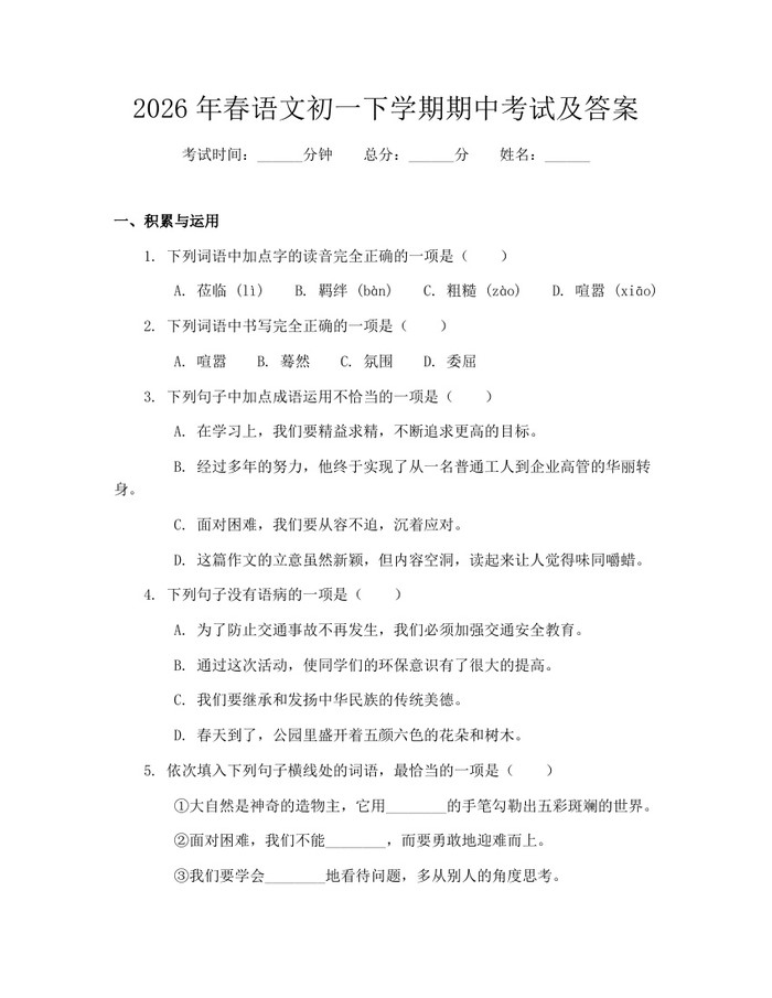 2026年春语文初一下学期期中考试及答案：(docx+pdf)免费下载