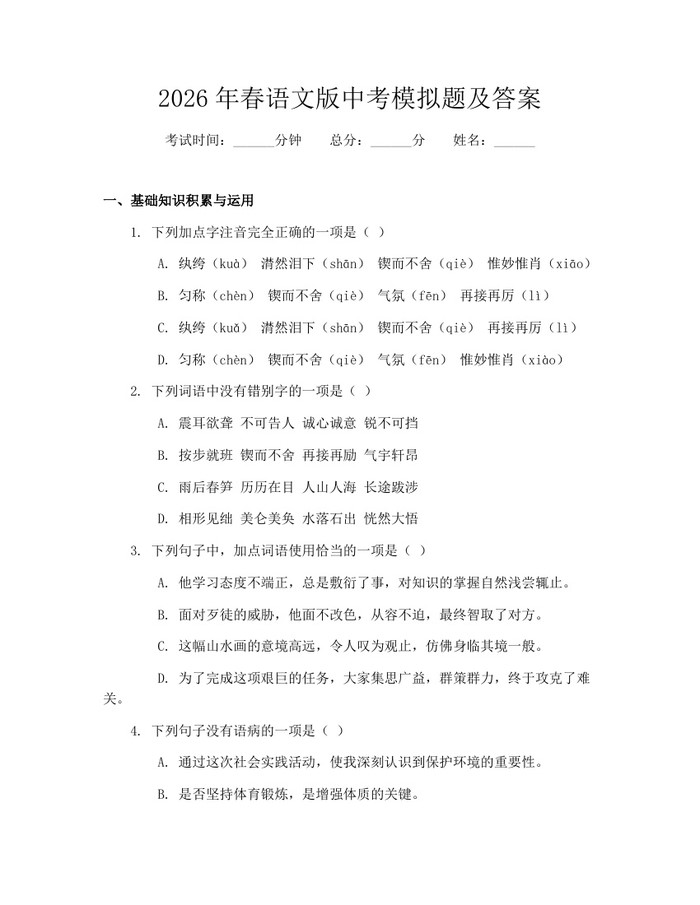2026年春语文版中考模拟题及答案：(docx+pdf)免费下载