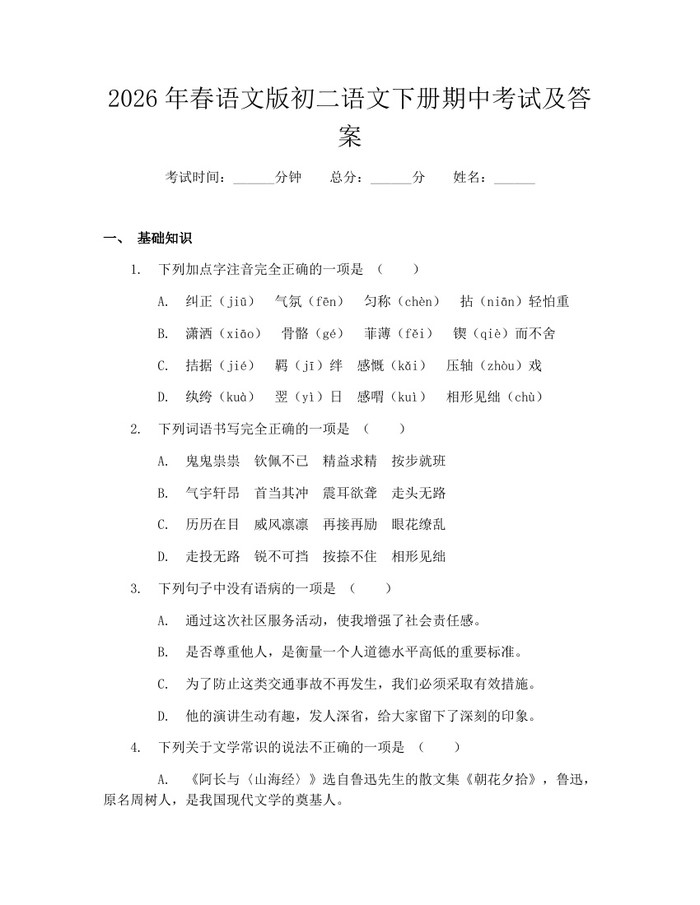 2026年春语文版初二语文下册期中考试及答案:(docx+pdf)免费下载