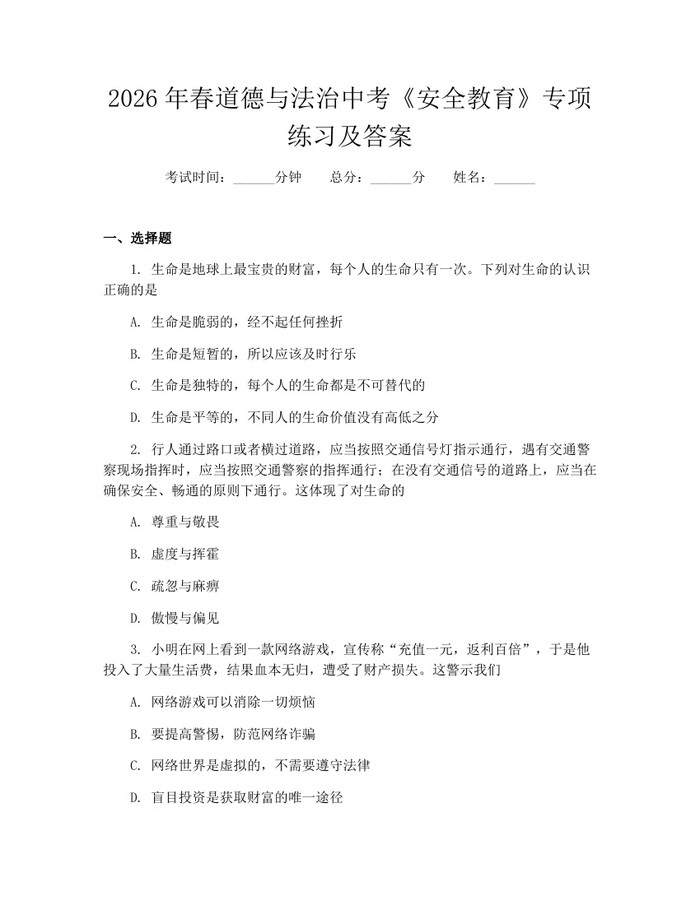 2026年春道德与法治中考《安全教育》专项练习及答案：(docx+pdf)免费下载