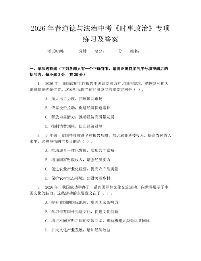 2026年春道德与法治中考《时事政治》专项练习及答案：(docx+pdf)免费下载