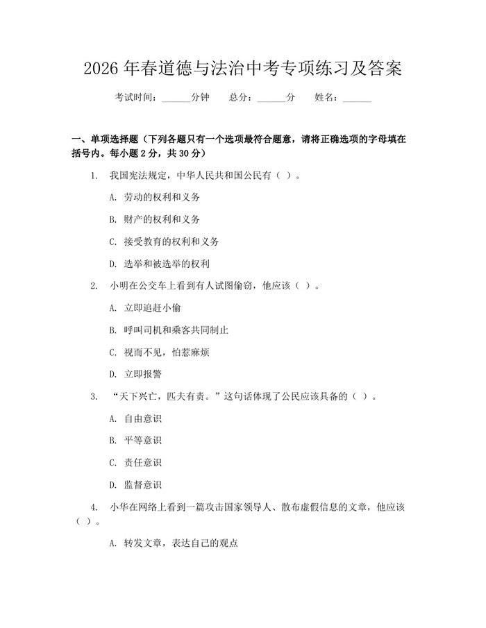 2026年春道德与法治中考专项练习及答案：(docx+pdf)免费下载