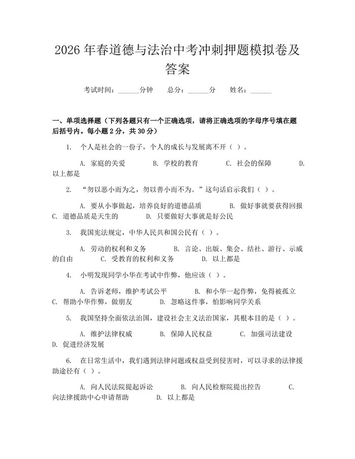 2026年春道德与法治中考冲刺押题模拟卷及答案：(docx+pdf)免费下载