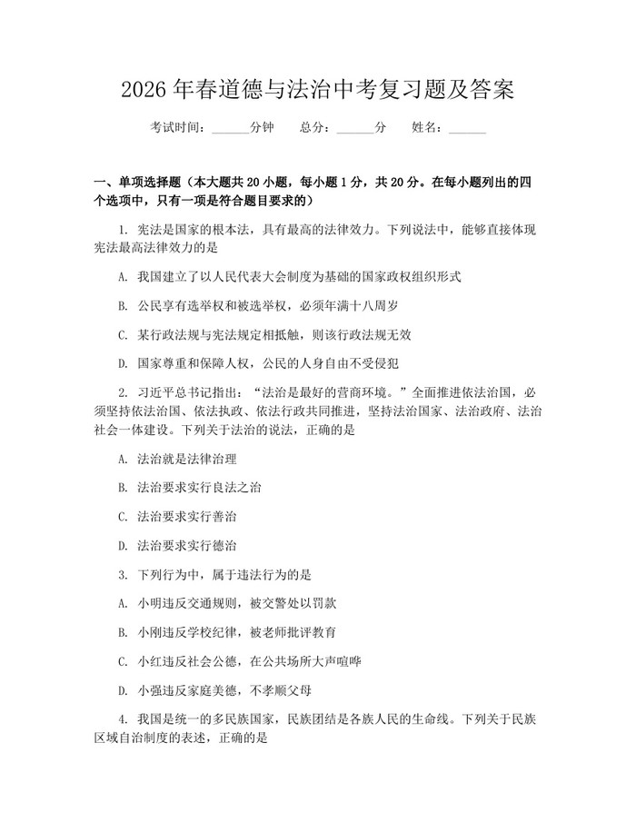 2026年春道德与法治中考复习题及答案：(docx+pdf)免费下载