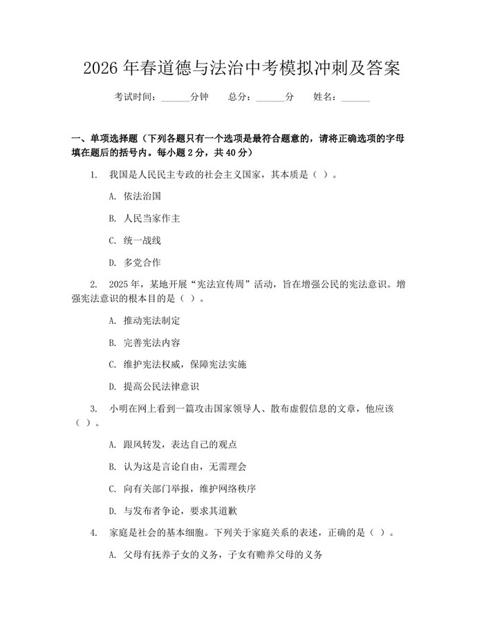 2026年春道德与法治中考模拟冲刺及答案：(docx+pdf)免费下载