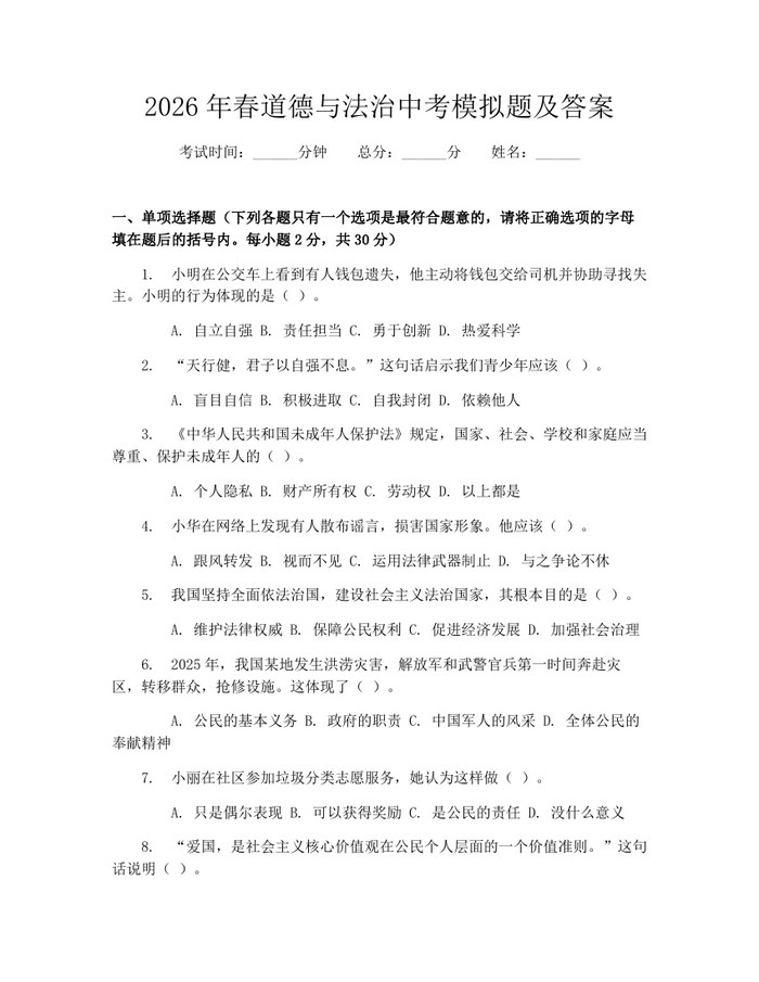 2026年春道德与法治中考模拟题及答案：(docx+pdf)免费下载