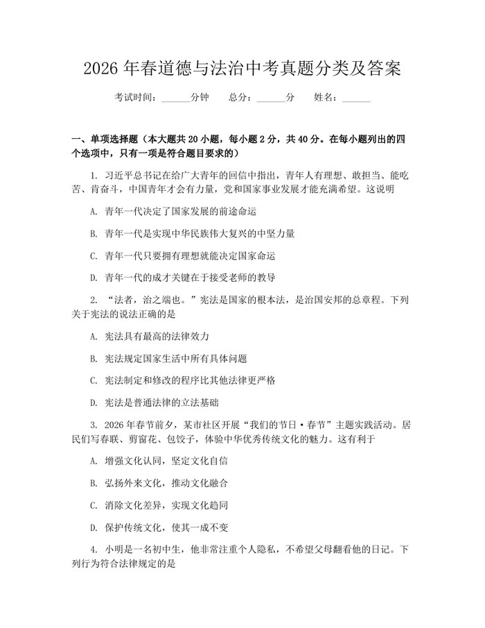 2026年春道德与法治中考真题分类及答案:(docx+pdf)免费下载