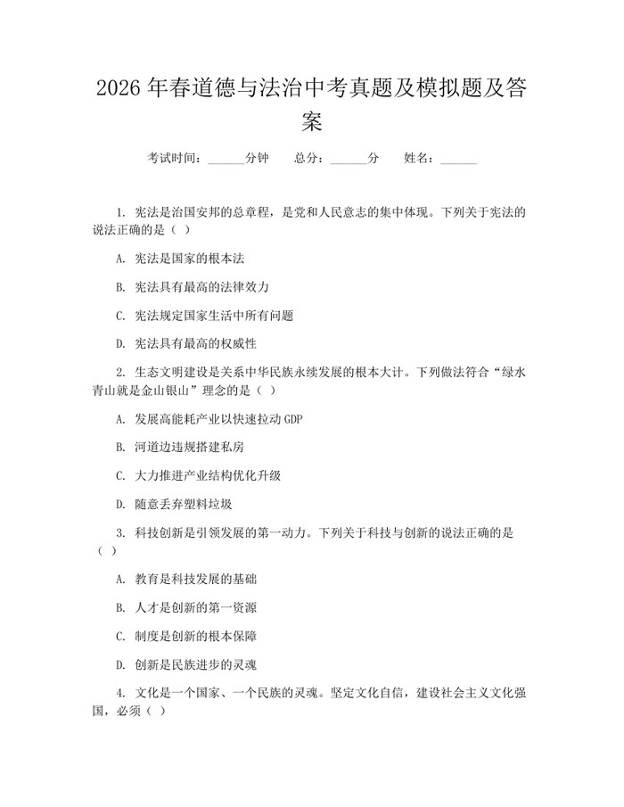 2026年春道德与法治中考真题及模拟题及答案：(docx+pdf)免费下载
