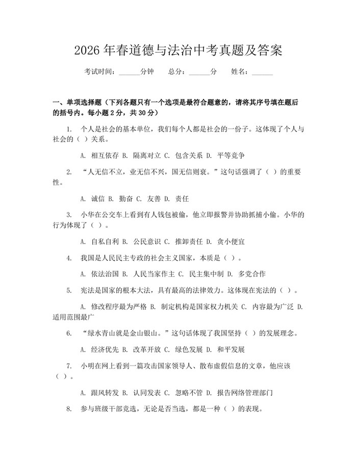 2026年春道德与法治中考真题及答案：(docx+pdf)免费下载