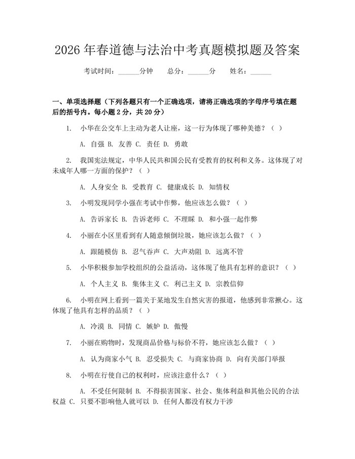 2026年春道德与法治中考真题模拟题及答案：(docx+pdf)免费下载