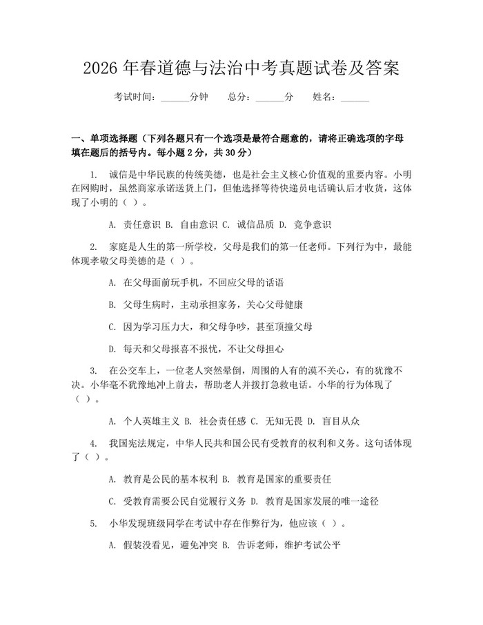 2026年春道德与法治中考真题试卷及答案:(docx+pdf)免费下载