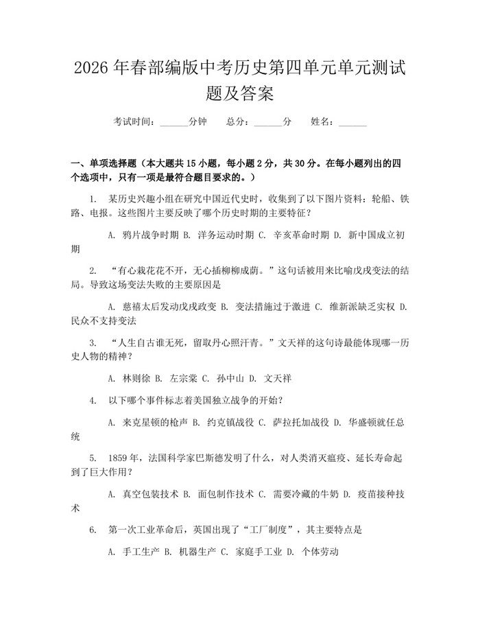 2026年春部编版中考历史第四单元单元测试题及答案：(docx+pdf)免费下载