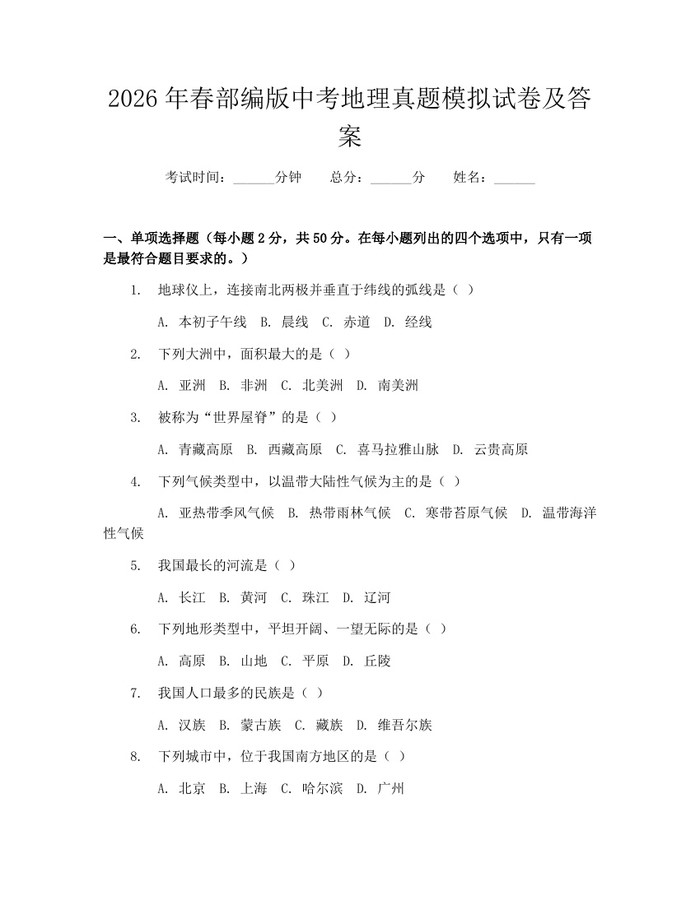 2026年春部编版中考地理真题模拟试卷及答案：(docx+pdf)免费下载