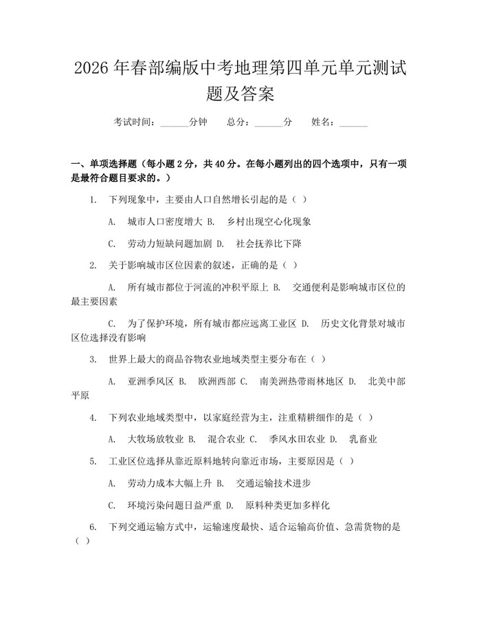 2026年春部编版中考地理第四单元单元测试题及答案：(docx+pdf)免费下载