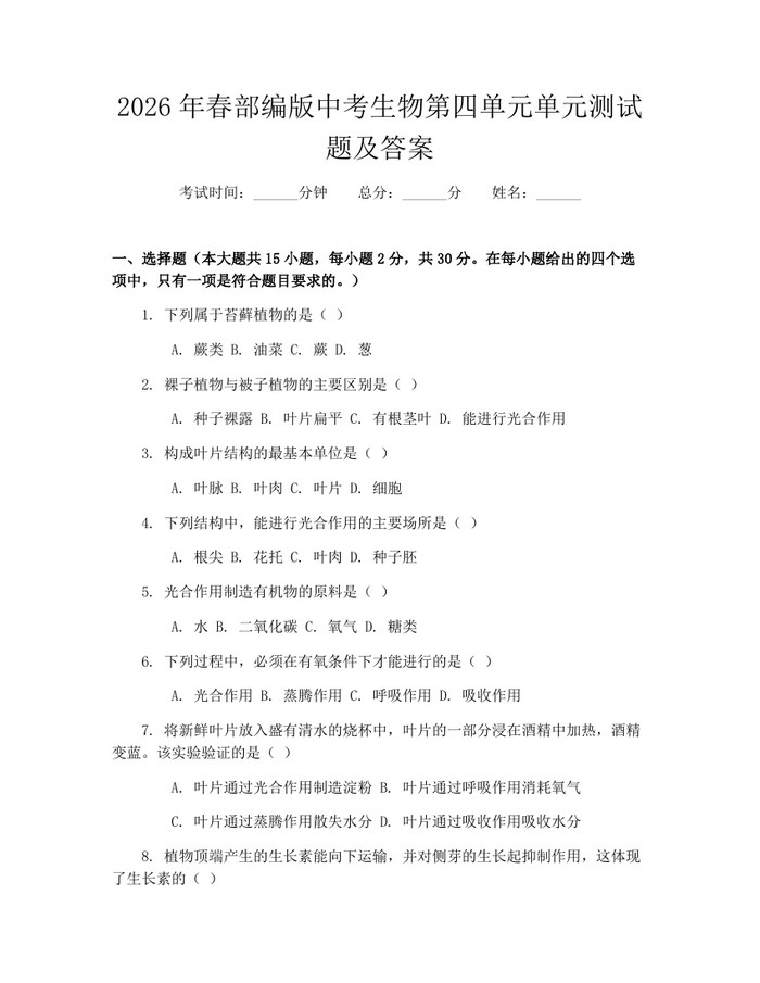 2026年春部编版中考生物第四单元单元测试题及答案：(docx+pdf)免费下载