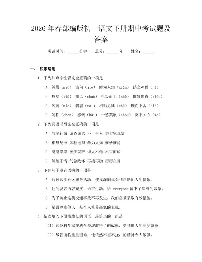 2026年春部编版初一语文下册期中考试题及答案：(docx+pdf)免费下载