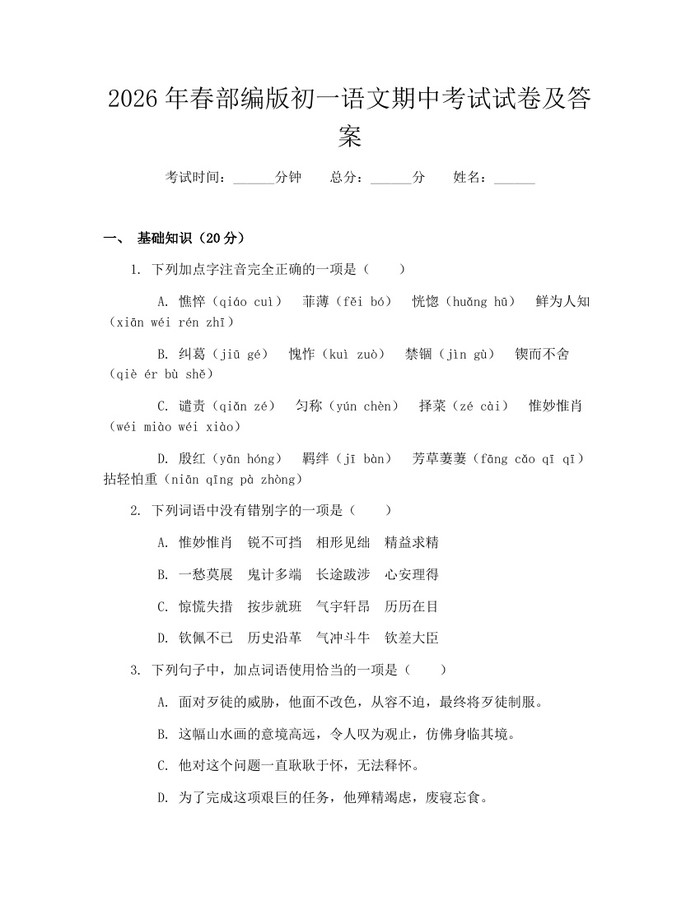 2026年春部编版初一语文期中考试试卷及答案：(docx+pdf)免费下载