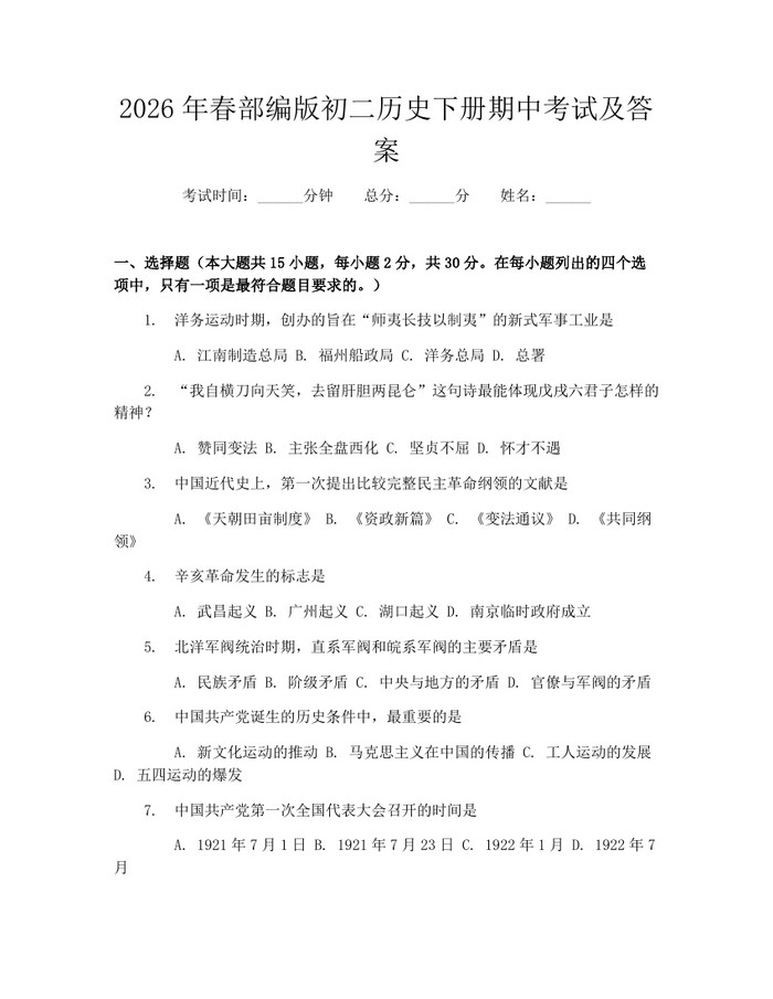 2026年春部编版初二历史下册期中考试及答案：(docx+pdf)免费下载