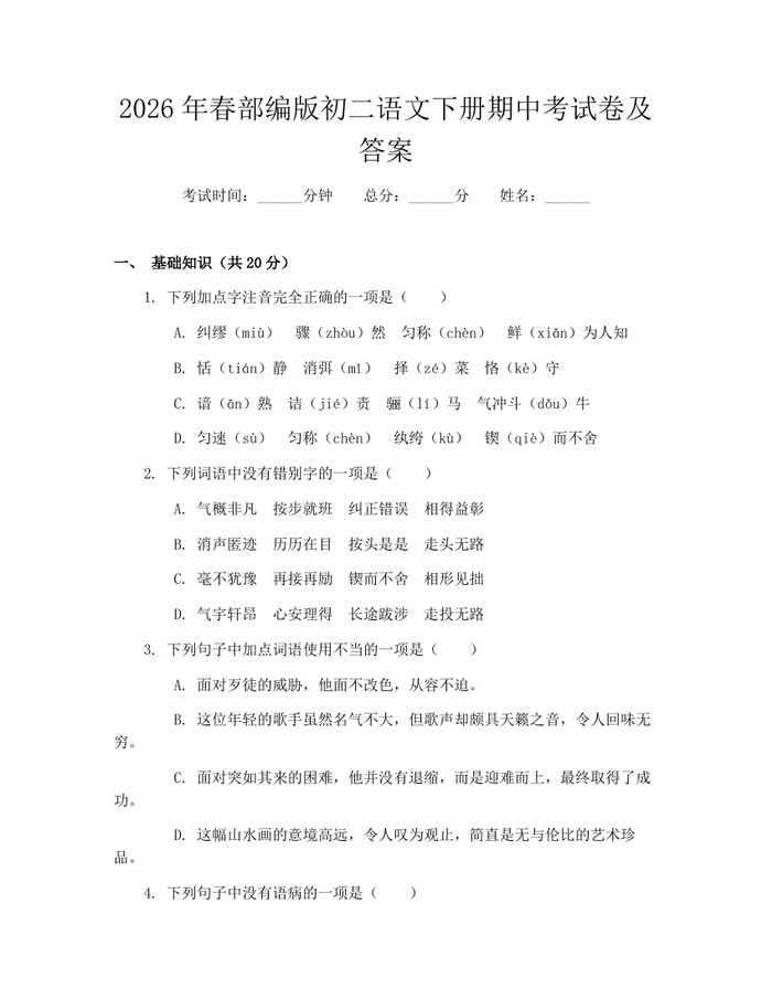 2026年春部编版初二语文下册期中考试卷及答案：(docx+pdf)免费下载