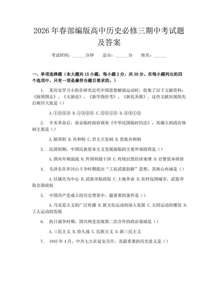 2026年春部编版高中历史必修三期中考试题及答案：(docx+pdf)免费下载