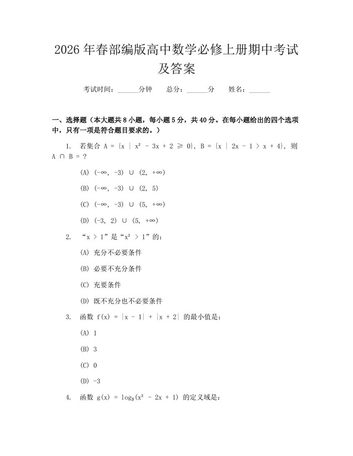 2026年春部编版高中数学必修上册期中考试及答案：(docx+pdf)免费下载