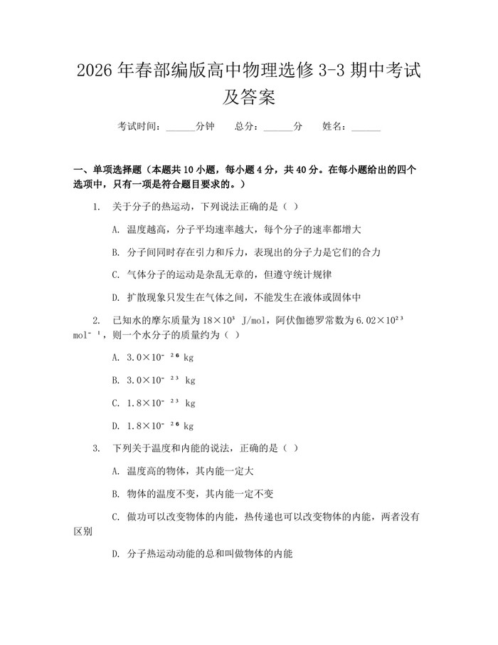 2026年春部编版高中物理选修3-3期中考试及答案：(docx+pdf)免费下载