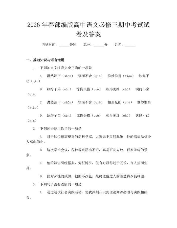 2026年春部编版高中语文必修三期中考试试卷及答案：(docx+pdf)免费下载