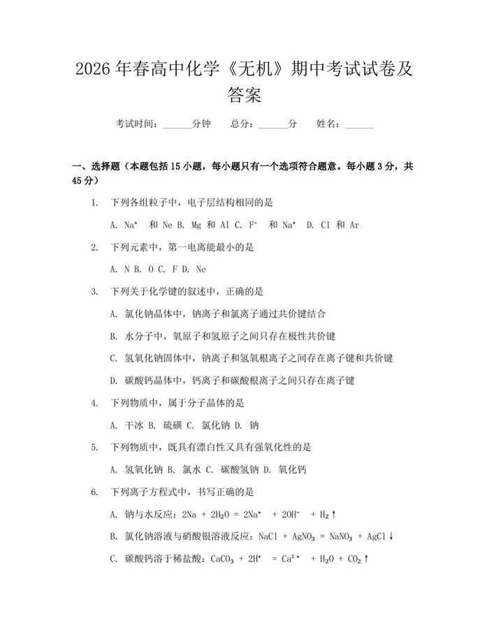 2026年春高中化学《无机》期中考试试卷及答案：(docx+pdf)免费下载